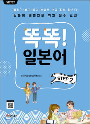 일본어뱅크 똑똑! 일본어 STEP 2