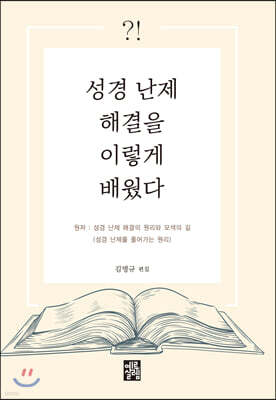 성경 난제 해결을 이렇게 배웠다
