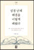 성경 난제 해결을 이렇게 배웠다