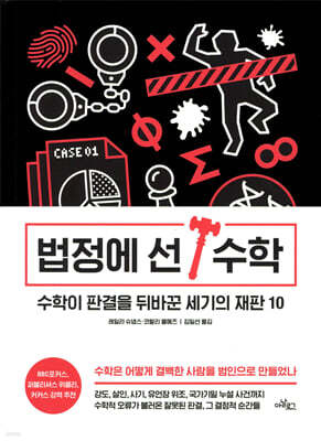법정에 선 수학