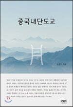 중국내단도교