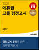 2021 에듀윌 고졸 검정고시 과학