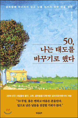 50, 나는 태도를 바꾸기로 했다