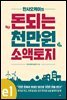 만사오케이의 돈되는 천만원 소액토지 1 (분권)