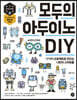 모두의 아두이노 DIY