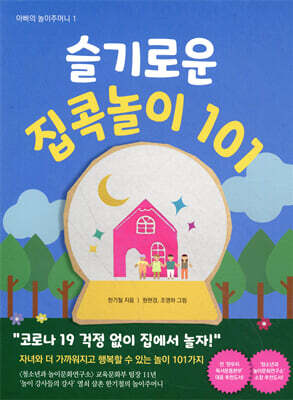 슬기로운 집콕놀이 101