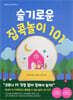 슬기로운 집콕놀이 101