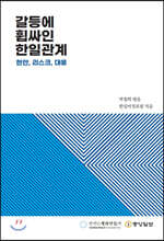 갈등에 휩싸인 한일관계