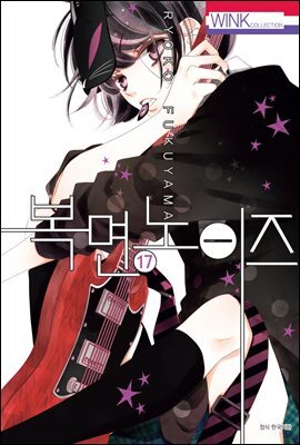 복면 노이즈 17권