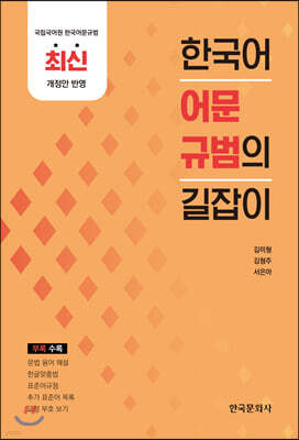 한국어 어문규범의 길잡이