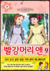 빨강머리 앤 애니만화 9