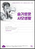 슬기로운 사모생활