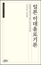 일본 이데올로기론