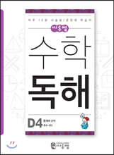 씨투엠수학독해 D4 통계와 규칙