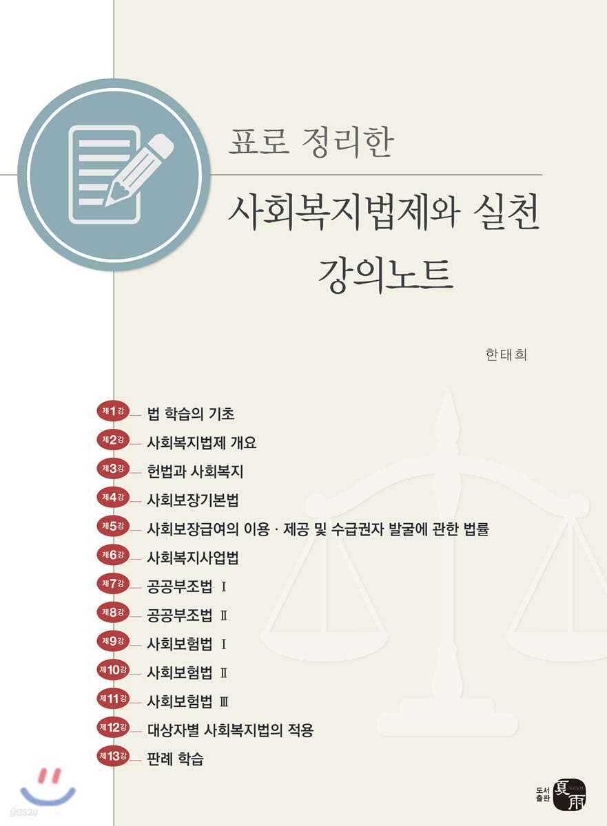 표로 정리한 사회복지법제와 실천 강의노트