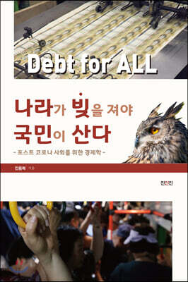 나라가 빚을 져야 국민이 산다