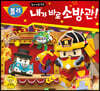 내가 바로 소방관!