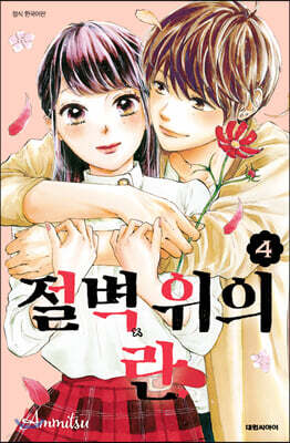 절벽 위의 란 4