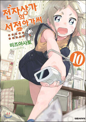 전자상가의 서점 아가씨 10