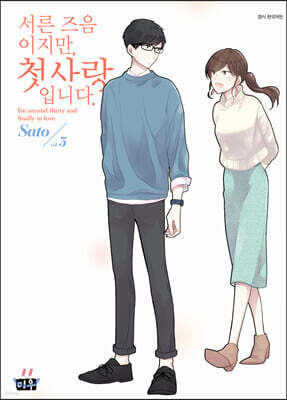 서른 즈음이지만, 첫사랑입니다. 3