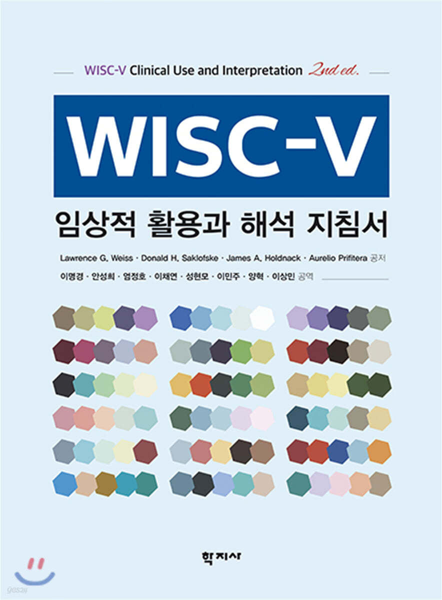 WISC-V 임상적 활용과 해석 지침서