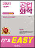 2021 It's easy 화공직 공업화학