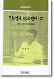 조봉암과 1950년대 (상)