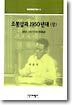조봉암과 1950년대 (상)