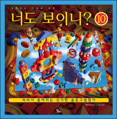 너도 보이니? 10