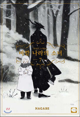 바깥 나라의 소녀 7