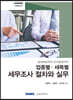업종별 세목별 세무조사 절차와 실무 2020