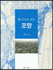 옛 지도로 보는 포항