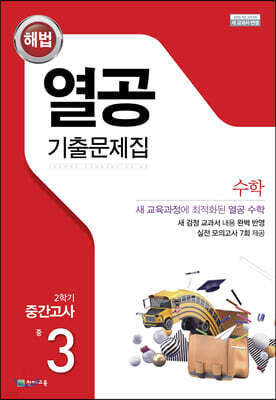 해법 열공 기출문제집 수학 2학기 중간고사 중3 (2026년용)
