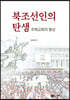 북조선인의 탄생