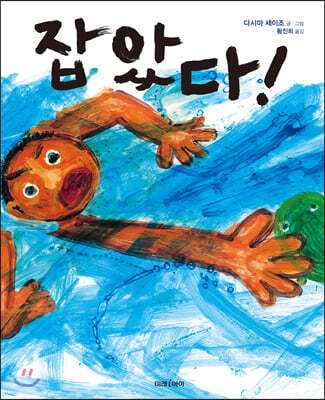 잡았다!