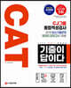 2020 하반기 채용대비 기출이 답이다 CAT CJ그룹 종합적성검사