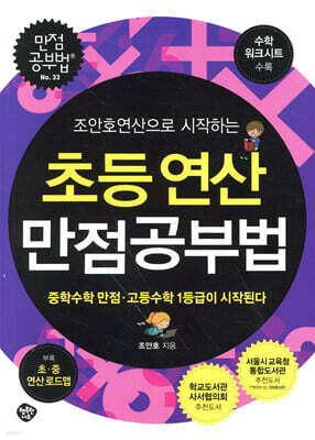 초등연산 만점공부법