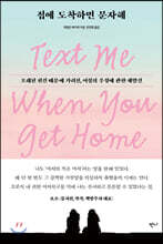 집에 도착하면 문자해