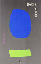 일인분의 외로움