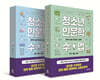 청소년 인문학 수업 1,2 세트