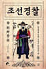 조선경찰
