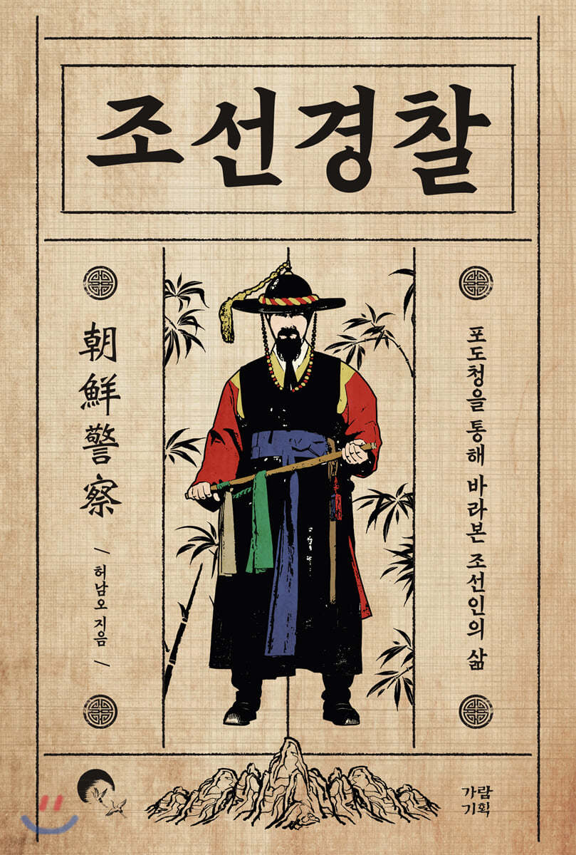 조선경찰