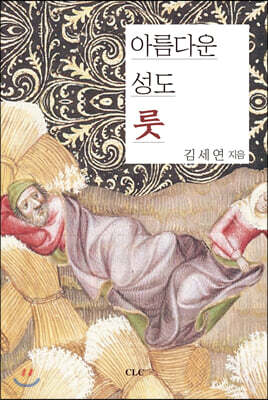 아름다운 성도 룻