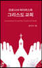 코로나19 바이러스와 그리스도 교회