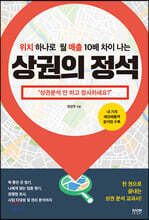 위치 하나로 월 매출 10배 차이 나는 상권의 정석