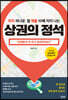 위치 하나로 월 매출 10배 차이 나는 상권의 정석