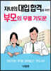 자녀의 대입 합격을 위한 부모의 무릎 기도문