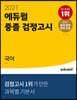 2021 에듀윌 중졸 검정고시 국어
