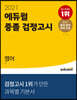 2021 에듀윌 중졸 검정고시 영어