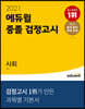 2021 에듀윌 중졸 검정고시 사회